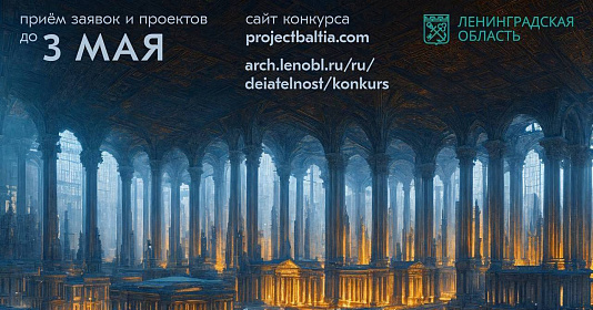«Строительный трест» выступил партнёром конкурса молодых архитекторов России