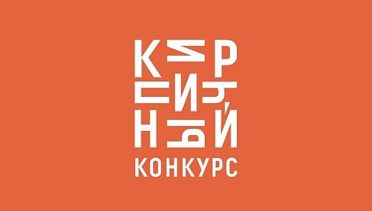 «ТРЕСТ» поддержал «Кирпичный конкурс»